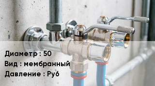 Другие вентили 50 мембранный P=Ру6